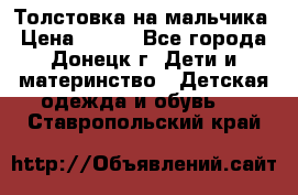 Толстовка на мальчика › Цена ­ 400 - Все города, Донецк г. Дети и материнство » Детская одежда и обувь   . Ставропольский край